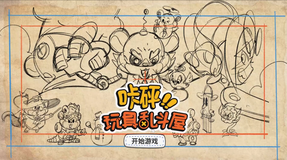 游戏《咔砰！玩具乱斗屋》一场脑洞大开的策略狂欢-吾尤客