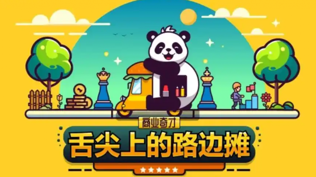 模拟经营游戏《商业奇才：舌尖上的路边摊》从零开始的美食创业传奇-吾尤客