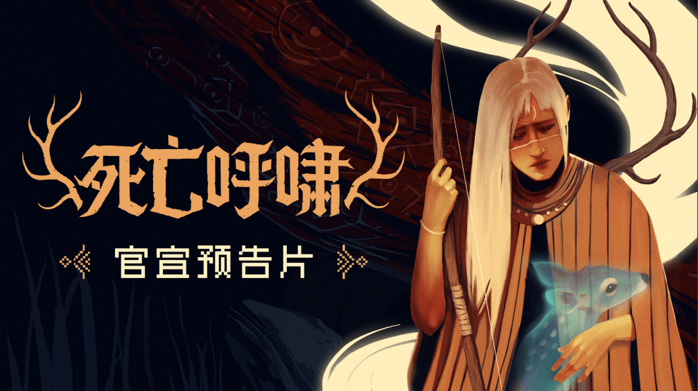 《死亡呼啸》策略游戏的黑暗史诗-吾尤客