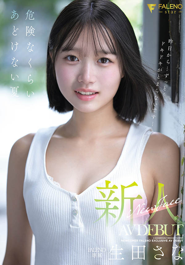 生田さな(生田纱奈)最新作品FNS-155介绍及封面预览-吾尤客