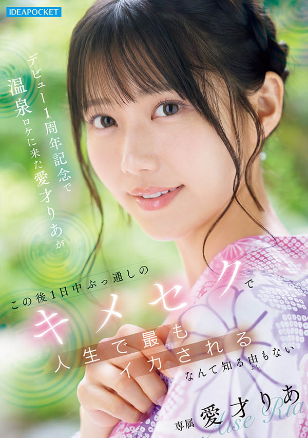 爱才りあ(爱才莉亚)最新作品IPZZ-761介绍及封面预览-吾尤客