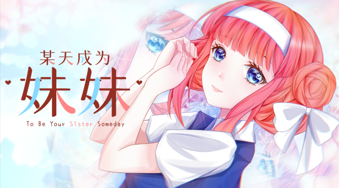 恋爱模拟游戏《某天成为妹妹》一场跨越时空的恋爱冒险-吾尤客