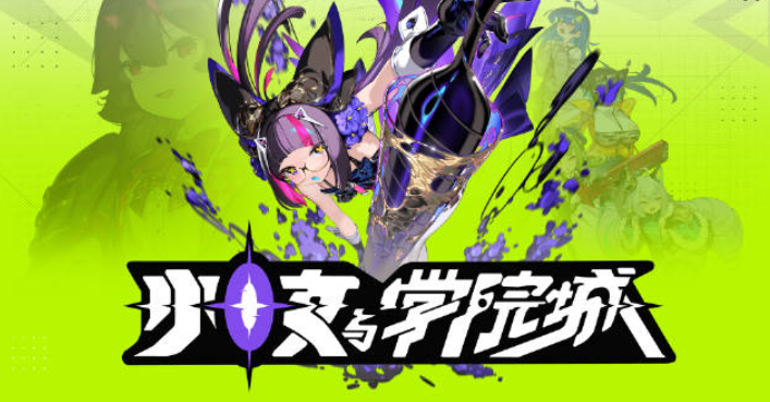 动作游戏《少女与学院城》穿梭于现实与幻想的动作诗篇-吾尤客