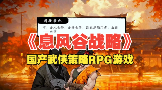 策略游戏《息风谷战略》在迷雾与抉择中构建权谋棋局-吾尤客