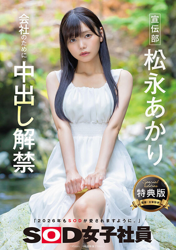 松永あかり(松永明里)最新作品SDJS-344介绍及封面预览-吾尤客