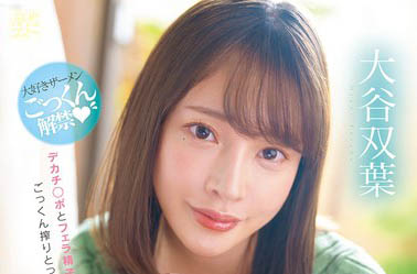 「大谷双叶」最新作品MFYD-060介绍及封面预览-吾尤客