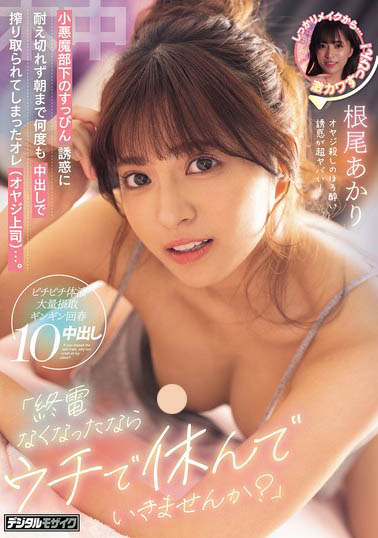 图片[4]-根尾あかり（根尾明里）最新作品HMN-781介绍及封面预览-吾尤客