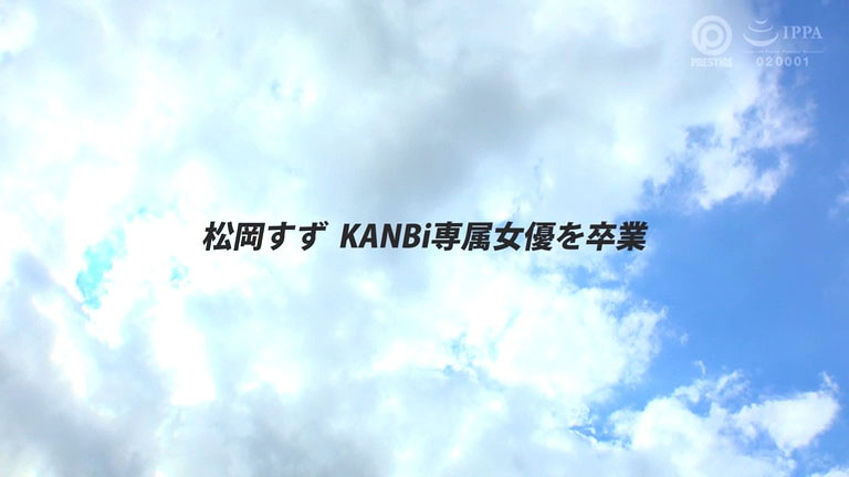 图片[2]-松冈すず(松冈铃)最新作品KBR-034介绍及封面预览-吾尤客