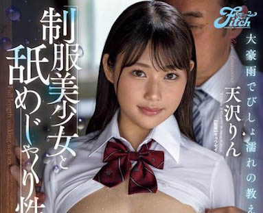 图片[4]-正妹女大生「天泽淋」精选作品推荐介绍及封面预览-吾尤客