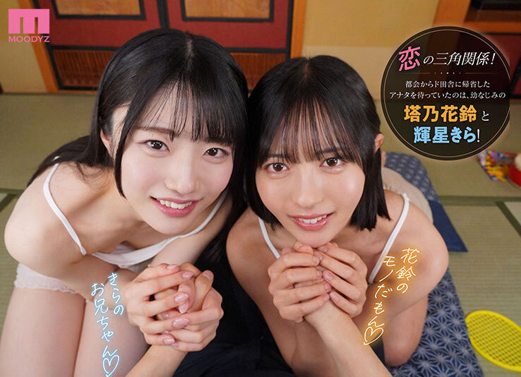 图片[2]-「塔乃花铃、辉星绮罗」共演作品MDVR-394介绍及封面预览-吾尤客