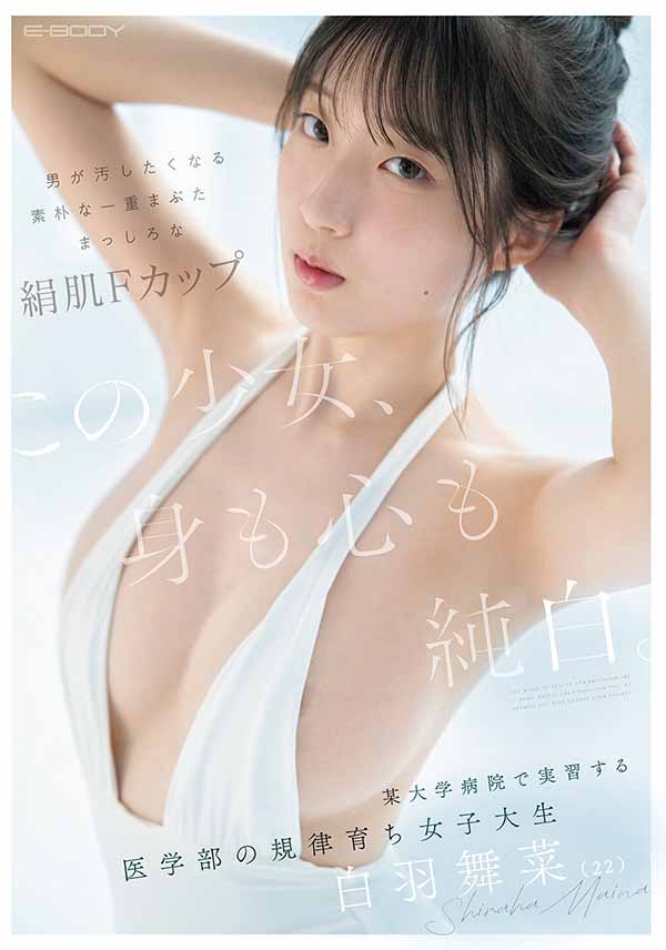 「白羽舞菜」最新作品EBWH-317介绍及封面预览-吾尤客