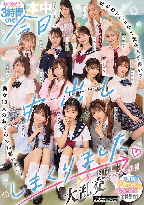 「13位美女争夺C位大乱斗」共演作品HNDS-082介绍及封面预览-吾尤客