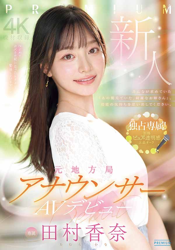 「田村香奈」最新作品PRED-851介绍及封面预览-吾尤客