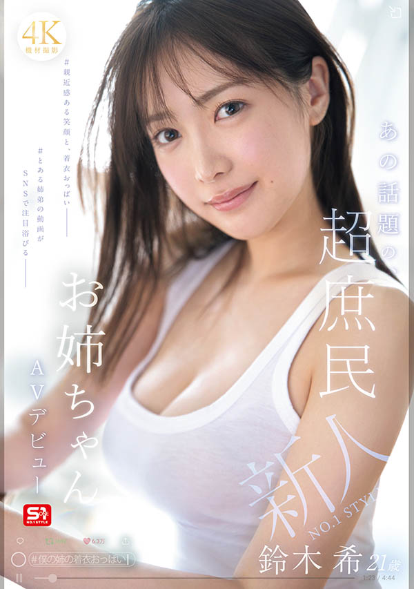 「铃木希」最新作品SNOS-081介绍及封面预览-吾尤客