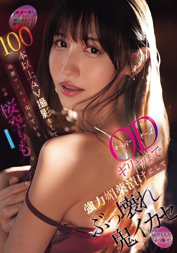 桜空もも(樱空桃)最新作品IPZZ-781介绍及封面预览-吾尤客