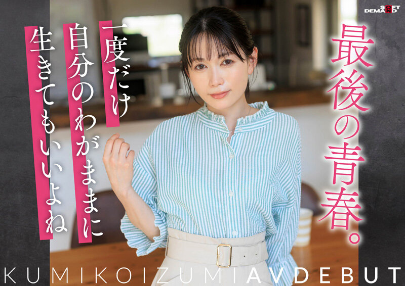 「小泉玖美」最新作品SDNM-538介绍及封面预览-吾尤客