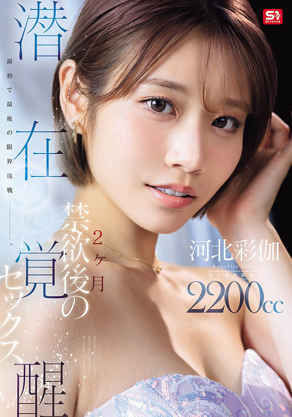 「河北彩伽」最新作品SNOS-168介绍及封面预览-吾尤客