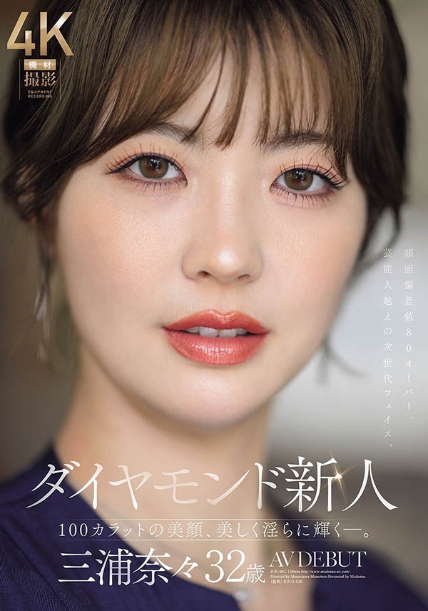 三浦奈々(三浦奈奈)最新作品JUR-062介绍及封面预览-吾尤客