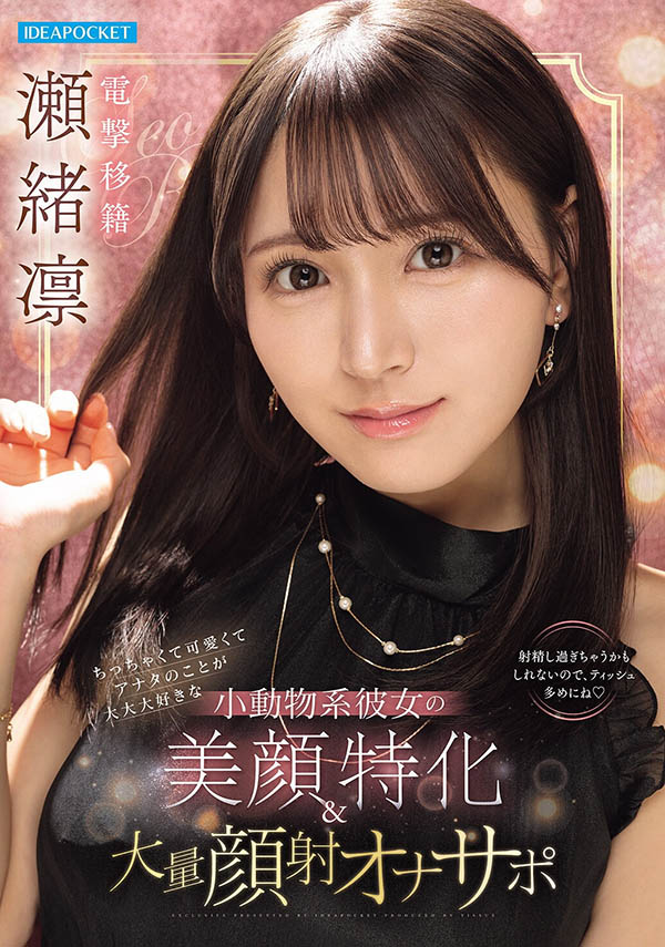 瀬绪凛(濑绪凛)最新作品IPZZ-839介绍及封面预览-吾尤客