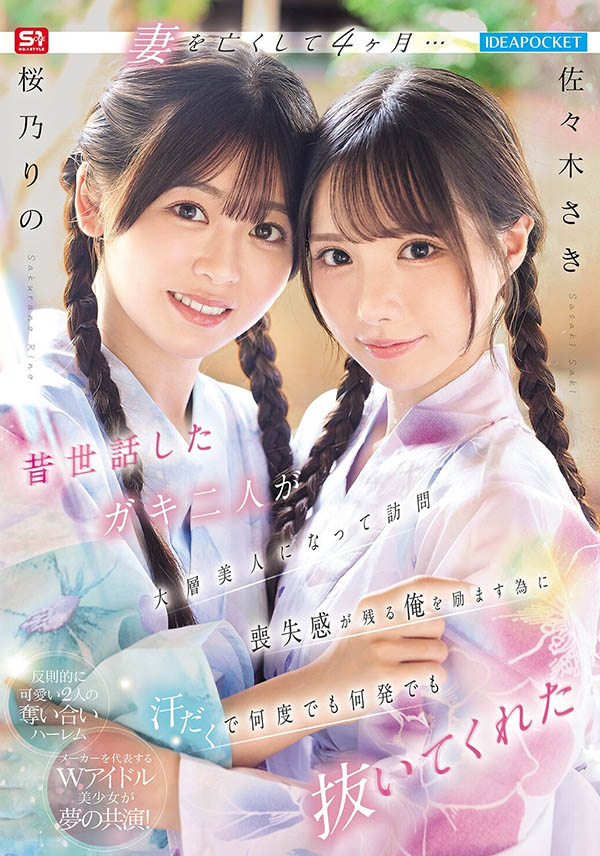 「佐佐木纱希、樱乃莉乃」共演作品IPZZ-795介绍及封面预览-吾尤客